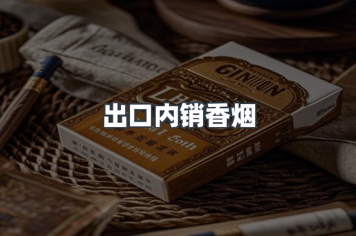 出口内销香烟